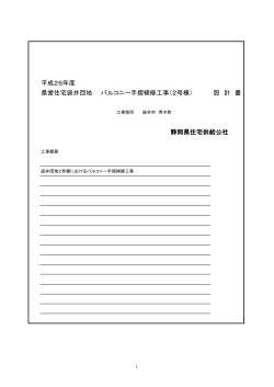 設計書 - 静岡県住宅供給公社