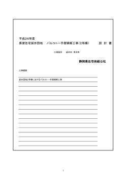 設計書 - 静岡県住宅供給公社