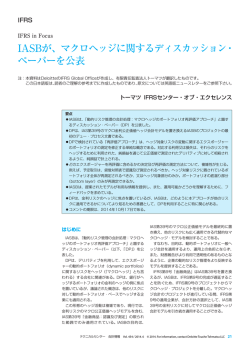 IASBが、マクロヘッジに関するディスカッション・ ペーパーを公表