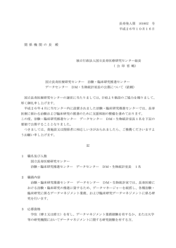 DM・生物統計室長の公募について （PDF：136KB）
