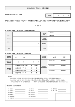 DMセカンドオピニオンサービス利用申請者情報