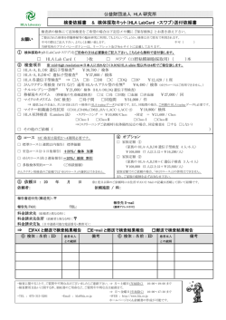 全ての検査 - 公益財団法人HLA研究所