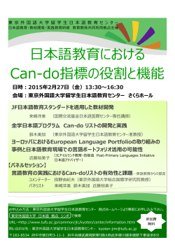 * 本語教育における Can-do指標の役割と機能
