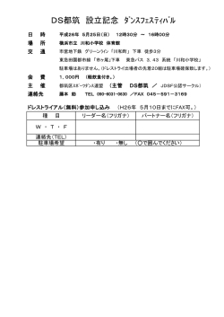 DS都筑 設立記念 ﾀﾞﾝｽﾌｪｽﾃｨﾊﾞﾙ