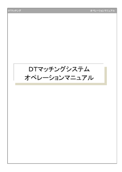ユーザーマニュアル - DTマッチングシステム