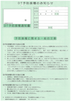 DT予防接種のお知量せ し 。