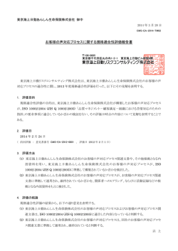 規格適合性評価報告書 - 東京海上日動あんしん生命