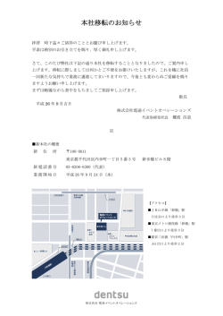 本社移転のお知らせ - 電通イベントオペレーションズ