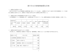 掛川市公共建築物耐震化計画（PDF 110KB）