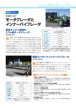 モータグレーダと インナーバイブレータ