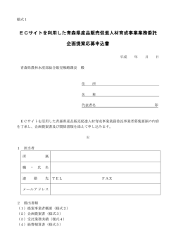 ECサイトを利用した青森県産品販売促進人材育成事業業務委託 企画