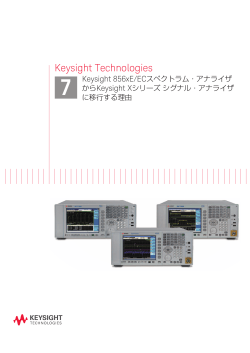 Keysight 856xE/ECスペクトラム・アナライザからKeysight Xシリーズ
