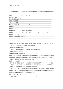 様式DL-M-R1～R6 - 一般社団法人日本医療福祉教育コミュニケーション