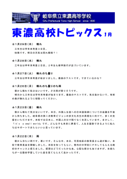 東濃高校トピックス12月