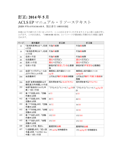 訂正: 2014 年 5 月 ACLS EP マニュアル・リソーステキスト
