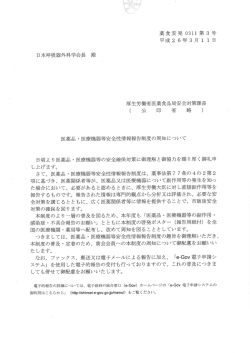 厚生労働省より医薬品・医療機器等安全性情報報告制度について
