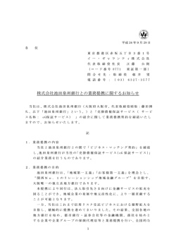 株式会社池田泉州銀行との業務提携に関するお知らせ
