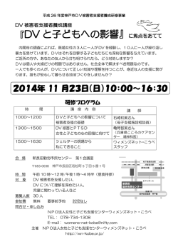 『DV と子どもへの影響』 - NPO法人 女性と子ども支援センター ウィメンズ