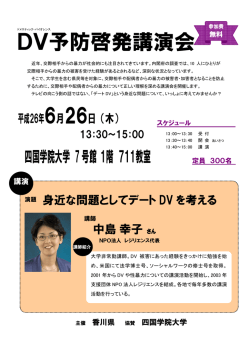 DV予防啓発講演会