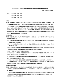 八王子市DV・ストーカー行為等の被害者支援に関する住民基本台帳事務