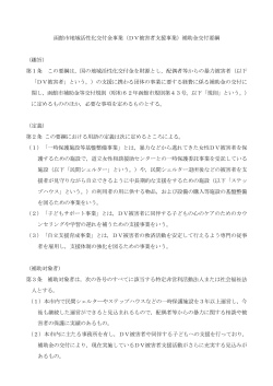 函館市地域活性化交付金事業（DV被害者支援事業）補助金交付要綱