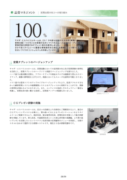 ヤマダ・エスバイエルホームは、営業活動においての活用度の向上及び