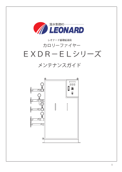 EXDR−ELシリーズ