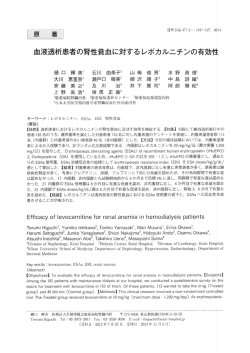 血液透析患者の腎性貧血に対する レポカルニチンの有効性