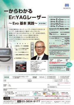 一からわかるEr:YAGレーザー Evo 基本 実践