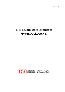 ER/Studio Data Architect ライセンスについて - J