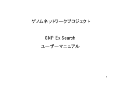 ゲノムネットワークプロジェクト GNP Ex Search ユーザーマニュアル