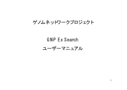 ゲノムネットワークプロジェクト GNP Ex Search ユーザーマニュアル