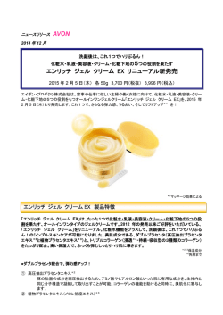 エンリッチ ジェル クリーム EX リニューアル新発売
