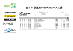 全日本 筑波 EV 50Kmレース大会