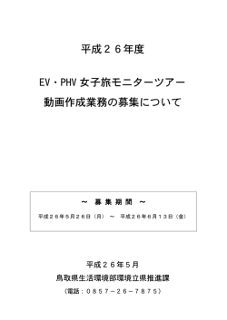 平成26年度 EV・PHV 女子旅モニターツアー 動画作成業務の