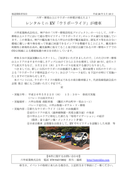 レンタルミニEV「ウリボーライド」が増車!!（2014年5月22日