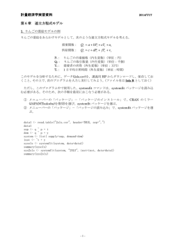 計量経済学実習資料 第 6 章 連立方程式モデル u eY bPa Q + + + = v