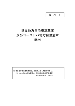 資料4 世界地方自治憲章草案及びヨーロッパ地方自治憲章 (PDF：215.7
