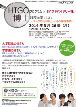 HIGOプログラムx EYアドバイザリー社 博士課程進学ノススメ