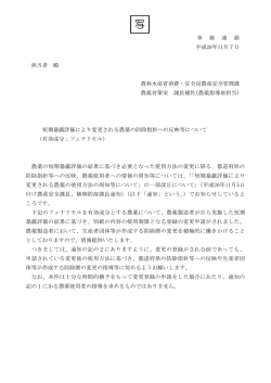 フェナリモル剤、フルバリネート剤、NAC剤（事務連絡） (PDF : 100KB)