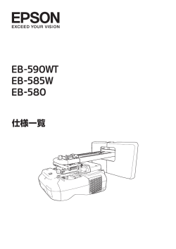 EPSON EB-590WT/EB-585W/EB-580 仕様書