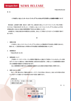 ＜やまぎん＞法人インターネットバンキング「ネットEB」の不正