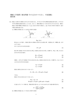機械工学基礎 I 補充問題 その 2(力のつり合い，平面運動) 解答例
