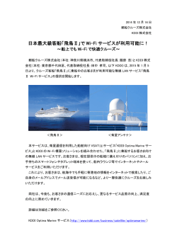 日本最大級客船「飛鳥Ⅱ」で Wi-Fi サービスが利用