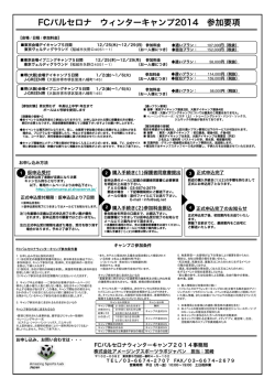 FCバルセロナ ウィンターキャンプ2014 参加要項