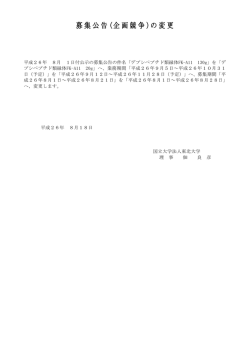 募集公告 (企画競争 )の変更