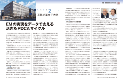 CASE 2 京都光華女子大学 EMの実現をデータで支える活きたPDCA