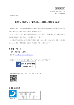 公式フェイスブック「東区まるっと情報」の開設について