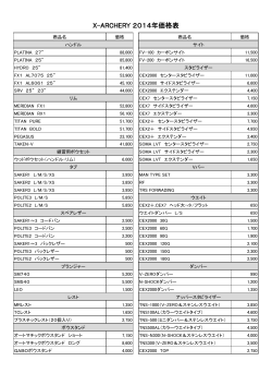 X-ARCHERY 2014年価格表