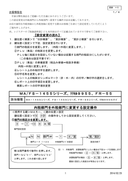MA/FS－1455シリーズ、ﾃｸｾﾙ9955、FR－55 内税部門を外税部門に